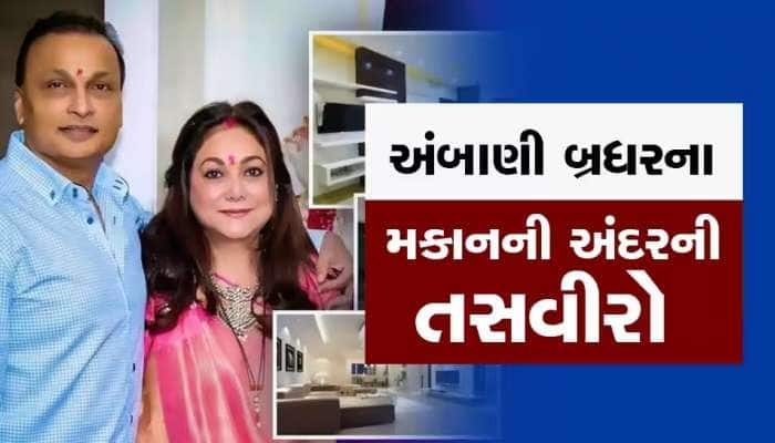 એન્ટિલિયાથી જરાયે ઉતરતું નથી અનિલ અંબાણીનું 'એબોડ' 16,000 ચોરસ ફૂટનું છે આલીશાન મકાન