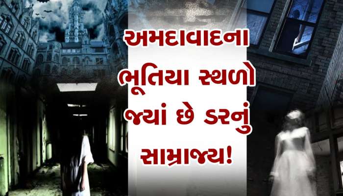 અમદાવાદીઓ...શહેરની આ જગ્યાઓ પર ફરતા પહેલા 10 વાર કરજો વિચાર! કહેવાય છે ભૂતિયા સ્થળો