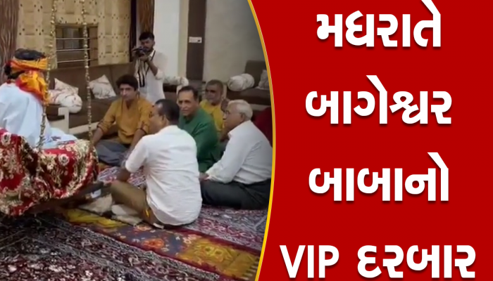 મધરાતે રાજકોટમાં બાબા બાગેશ્વરનો સિક્રેટ VIP દરબાર યોજાયો, ઊંચી કિંમતે ટિકિટ વેચાયાની ચર્ચા