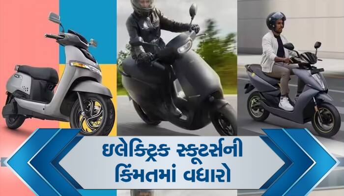 TVS, Ather અને Ola ના ઈલેક્ટ્રિક સ્કૂટર થયા મોંઘા, જાણો કેટલી વધી કિંમત