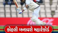 WTC ફાઇનલમાં કોહલીના નામે થશે વર્લ્ડ રેકોર્ડ, દિગ્ગજ ખેલાડીઓને પછાડી બનશે નંબર-1!