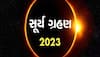 Surya Grahan 2023: આ તારીખે થશે વર્ષનું બીજું સૂર્યગ્રહણ, જાણો ચોક્કસ સમય અને તેની અસર