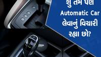 Automatic Car ખરીદવા માંગો છો? તો પહેલા જાણી લેજો તેના 3 ફાયદા અને 3 નુકસાન