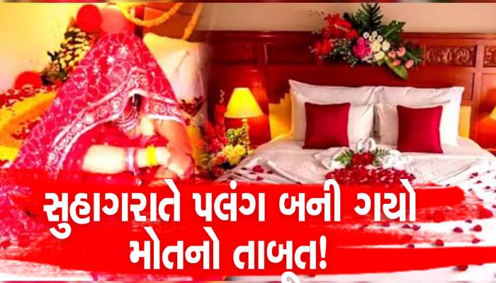 સુહાગરાત મનાવવા રૂમમાં ગયા પતિ-પત્ની, એ રાતે એવું તો શું થઈ ગયું કે બંનેનાં થયાં મોત 