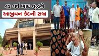 42 વર્ષ બાદ 90 વર્ષના વૃદ્ધને 10 દલિતોની હત્યા કરવા બદલ આજીવન કેદની સજા...!