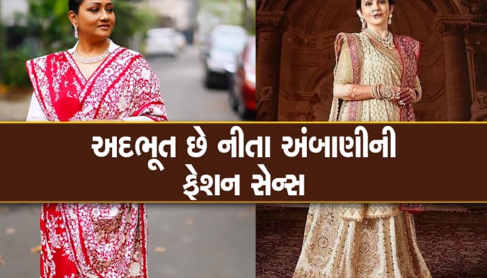 નીતા અંબાણીને સાડી પહેરાવનાર લાખોમાં લે છે ચાર્જ, 18 સેકન્ડમાં પહેરાવી દે છે સાડી