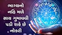 June Masik Rashifal: આ 5 રાશિઓ માટે અશુભ છે જૂન મહિનો, થઇ શકે છે ધનહાનિ અને ચોરી