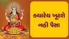 Maa Lakshmi: મા લક્ષ્મીને પ્રસન્ન કરવા માટે જરૂરથી કરો આ જાપ, પૂર્ણ થશે મનોકામના