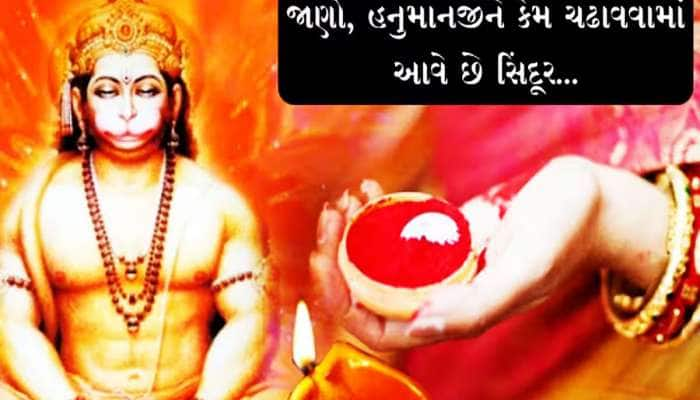 Hanumanji: હનુમાનજીને સિંદૂર ચઢાવવા પાછળ છુપાયેલું છે આ ખાસ કારણ, જાણો રોચક કથા