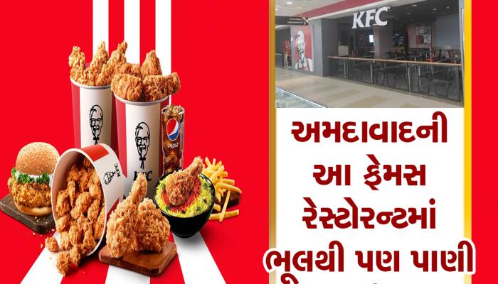 અમદાવાદીઓ આ ખાતા પહેલા સાવધાન! ફેમસ KFC રેસ્ટોરન્ટના પાણીમાં મળ્યા બેક્ટેરિયા