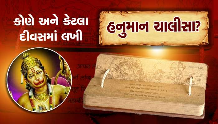 હનુમાન ચાલીસા કોણે અને કેટલા દિવસમાં લખી હતી?, તમે જાણો છો?