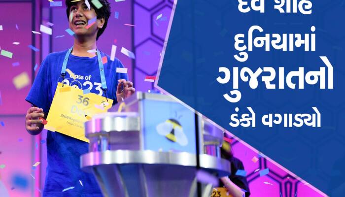 દિમાગ ઉડાવી દે એવી સ્પેલિંગ બી સ્પર્ધામાં ગુજરાતી દેવ શાહના જવાબથી દુનિયા હેરાન