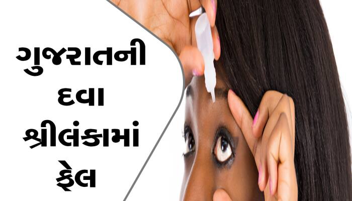 ગુજરાતની કંપનીએ બનાવેલા આઈ ડ્રોપથી શ્રીલંકામાં 30 લોકોની આંખો બગડી, મોટો આરોપ