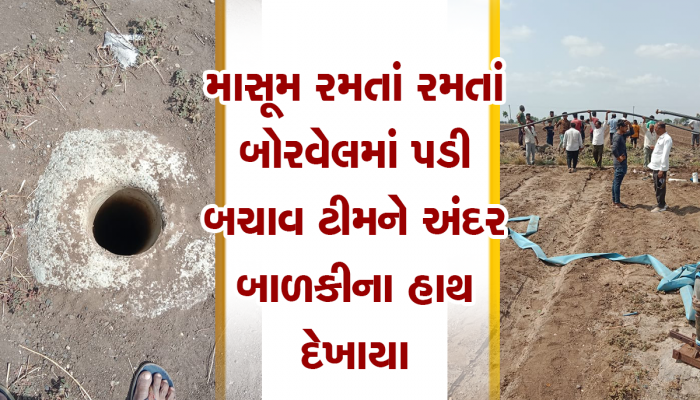 જામનગર : 3 વર્ષની બાળકી 40 ફૂટ ઊંડા બોરમાં ફસાઈ, 4 કલાકથી માસુમ અંદર છે