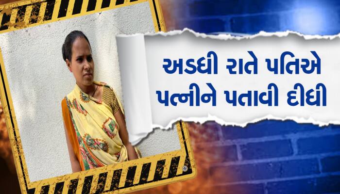 રાજકોટ : બાગેશ્વરબાબાની કથા સાંભળીને ઘરે આવેલી પત્નીની પતિએ કરી હત્યા