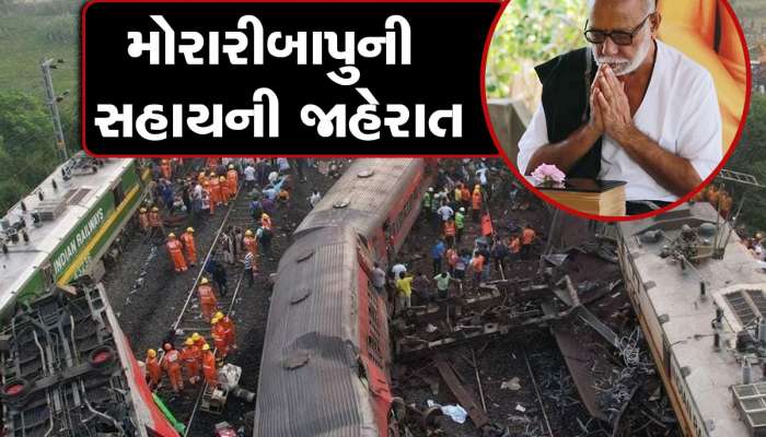 Odisha Train Accident: ઓરિસ્સા ટ્રેન દુર્ધટનામાં મૃત્યુ પામેલા લોકોને મોરારિબાપુની શ્રધ્ધાંજલિ અને 50 લાખની સહાય