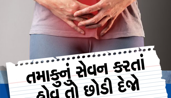 cancer: તમાકુના સેવનથી શરીરના આ ભાગમાં થાય છે કેન્સર, સમયસર સંભાળવામાં ન આવે તો થઈ શકે છે મોત