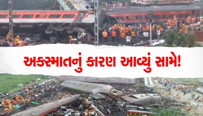 Odisha Train Accident: બાલાસોરમાં થયેલા ભીષણ ટ્રેન અકસ્માતનું કારણ આવ્યું સામે? પહેલા સિગ્નલ આપ્યું અને...