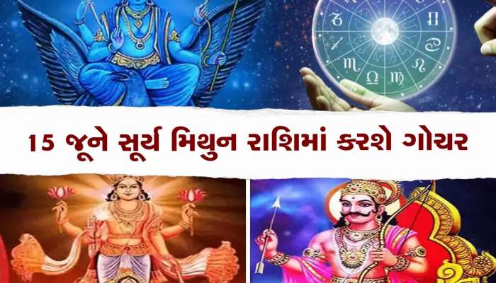 સૂર્ય-શનિનું એક સાથે રાશિ પરિવર્તન, આ રાશિવાળાનું સૂતેલું ભાગ્ય જાગશે, મબલક ધનલાભ થશે