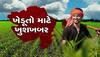 ગુજરાતના ખેડૂતો માટે ભૂપેન્દ્ર પટેલ સરકારનો મોટો નિર્ણય: ખેતરમાં ખર્ચ ભોગવશે સરકાર, આ રીતે કરો અરજી