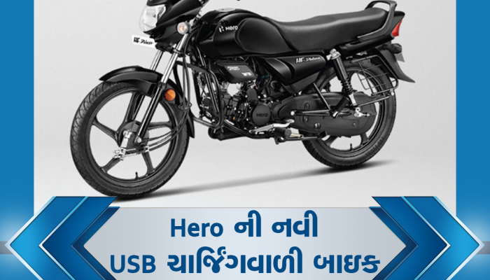 Hero ની નવી 100cc બાઇક, કિંમત માત્ર 60 હજાર રૂપિયા, શાનદાર ફીચર્સ અને માઇલેજ
