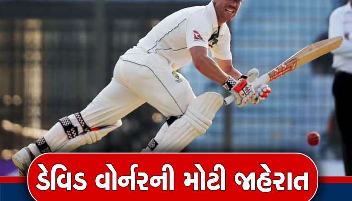 David Warner Retirement: ડેવિડ વોર્નરે ટેસ્ટ ક્રિકેટમાંથી કરી સંન્યાસની જાહેરાત, જણાવ્યું ક્યારે રમશે છેલ્લી મેચ