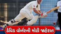 વોર્નરે ટેસ્ટ ક્રિકેટમાંથી કરી સંન્યાસની જાહેરાત, જણાવ્યું ક્યારે રમશે છેલ્લી મેચ