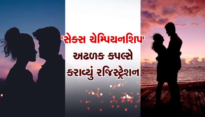 સેક્સને મળ્યું રમતનું સ્વરૂપ, અહીં યોજાશે ચેમ્પિયનશીપ, કપલ્સે કરાવ્યું રજિસ્ટ્રેશન