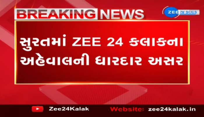 સુરતમાં ZEE 24 કલાકના અહેવાલની ધારદાર અસર, નવી સિવિલ હોસ્પિટલમાં ડિજિટલ પેમેન્ટની સુવિધા શરૂ