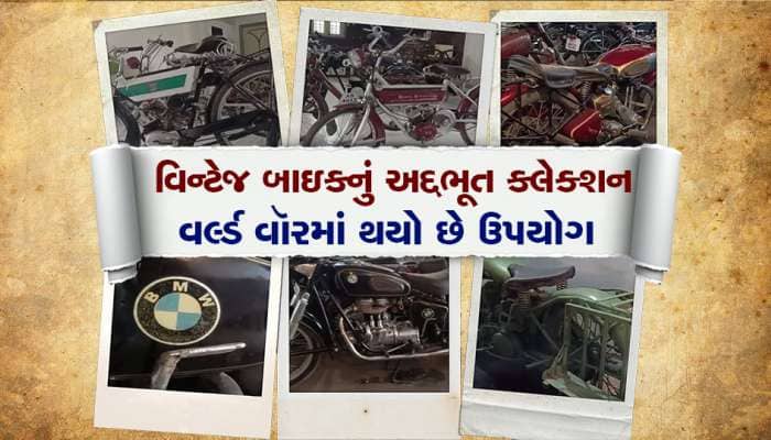 ગુજરાતમાં વિન્ટેજ બાઇકનું અદ્દભૂત કલેક્શન, વર્લ્ડ વૉરમાં થયો છે આ બાઇકનો ઉપયોગ