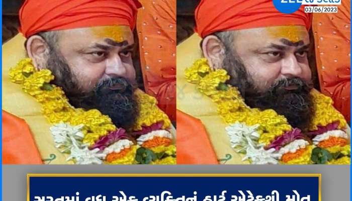 આ કૃદરતે શું ધાર્યું છે? સુરતના રાકેશનાથજી મહંતનું હ્રદય બેસી ગયું! ભક્તોમાં શોકની લાગણી, સોમવારે અંતિમ સંસ્કાર