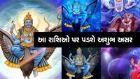 Shani Vakri: ભગવાન શનિની ઉલટી ચાલ આ રાશિના જાતકોને ભારે પડશે, 139 દિવસ રહેજો સાવધાન!