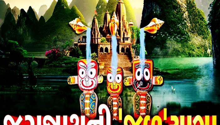 Rathyatra: રથયાત્રા પહેલાં કેમ નીકળે છે જળયાત્રા? સાબરમતીના જળથી જ કેમ કરાય છે ભગવાનનો જળાભિષેક?