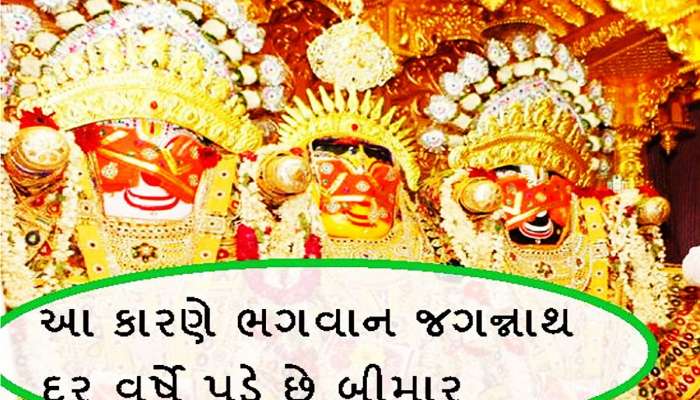 Jagannath Temple: અહીં દર વર્ષે ખુદ ભગવાન પડે છે બીમાર! દવા કરાવો ત્યારે થાય છે સાજા
