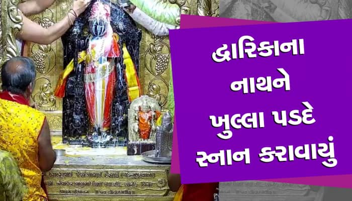 દ્વારકાધીશ મંદિરમાં આજે ભક્તોએ એ જોયુ જે વર્ષમાં માત્ર એકવાર જોવા મળે છે