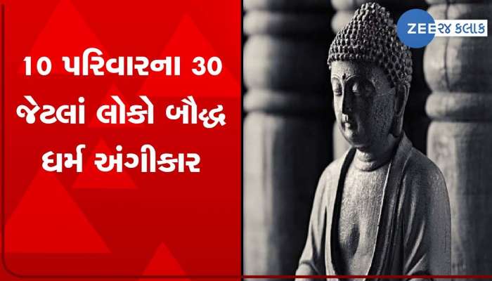 ગુજરાતમાં ફરી ધર્મ પરિવર્તનનું ભૂત ધૂણ્યું! હિન્દુ ધર્મના 10 પરિવારના 30 લોકોએ બૌદ્ધ ધર્મ અંગીકાર કર્યો