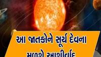 15 જૂનથી આ રાશિના લોકોનું ભાગ્ય 'સૂર્ય'ની જેમ ચમકશે,હાથ લગાવતા માટી પણ બની જશે સોનુ!