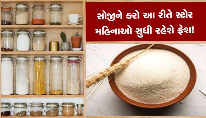 સોજીને સ્ટોર કરવા માટે અપનાવો આ ટિપ્સ, ક્યારેય નહી પડે જીવાત