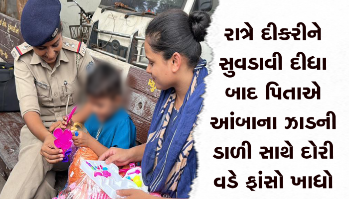 પિતાની મજબૂરી, પણ પોલીસ બની આધાર : સુરત પોલીસ સ્ટેશનનો આખો સ્ટાફ અનાથ દીકરી માટે બન્યો યશોદા   