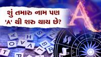 Name Astrology: દિમાગના ખુબ તેજ હોય છે આ અક્ષરવાળા લોકો!