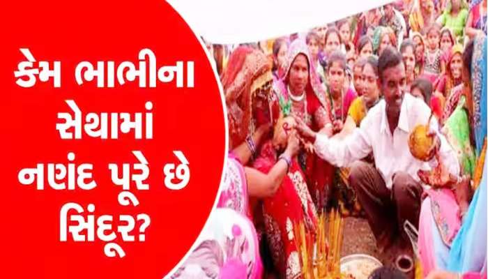 ગુજરાતમાં અહીં વરરાજાના બદલે બહેન ઘોડી ચઢીને જાય છે ભાભીને પરણવા, ફેરા ફરી નણંદ જ ભરી દે છે ભાભીની માંગ!