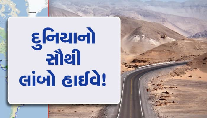 આ છે વિશ્વનો સૌથી લાંબો હાઇવે, 30,000 KM લાંબી મુસાફરી કરવામાં મહિનાઓ વીતી જશે!