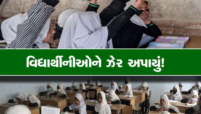 Afghanistan અત્ચંત ચોંકાવનારી ઘટના, લગભગ 80 વિદ્યાર્થીનીઓને અપાયું ઝેર