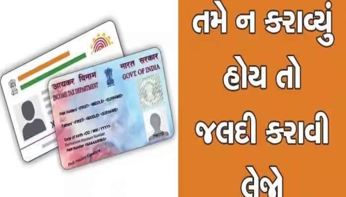 Pan Card:  માત્ર 25 દિવસ બાકી, પાન કાર્ડ સાથે જોડાયેલું આ કામ હજુ પણ બાકી હોય તો પતાવી દેજો