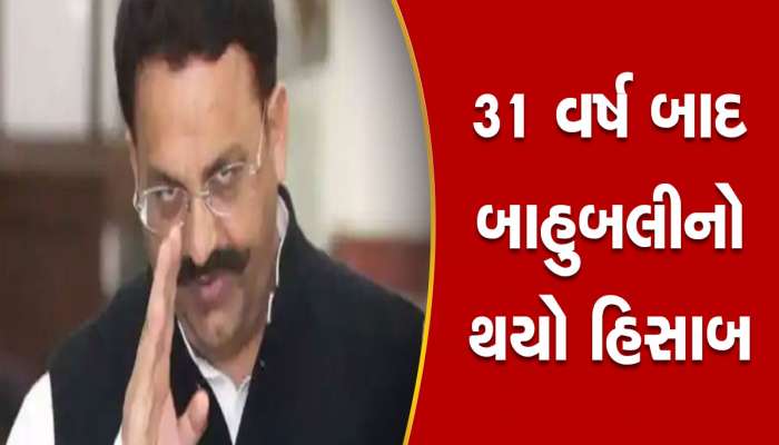 અવધેશ રાય હત્યાકાંડમાં મુખ્તાર અંસારી દોષિત જાહેર, આજીવન કેદની સજા