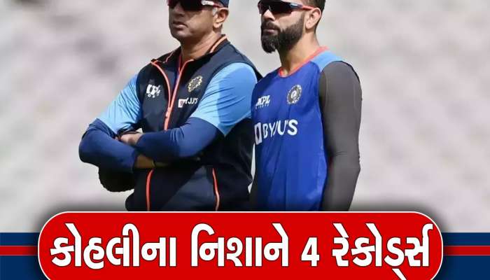 IND vs AUS Stats: વિરાટ કોહલીના નિશાના પર રાહુલ દ્રવિડનો મહારેકોર્ડ, WTC ફાઈનલમાં તૂટી શકે છે આ 4 રેકોર્ડ