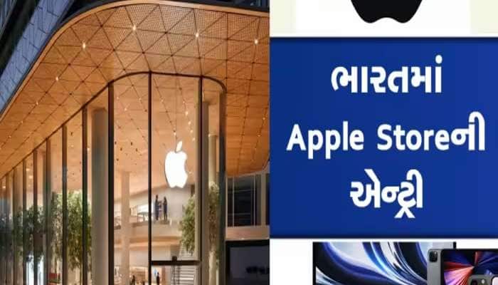 iPhone પ્રેમીઓ માટે મોટા સમાચાર, કંપની ભારતમાં વધુ 3 નવા Apple સ્ટોર શરુ કરશે