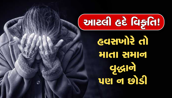 માનવતા મરી પરવારી : 81 વર્ષીય વૃદ્ધાની દુષ્કર્મ બાદ હત્યા, આરોપી ગામનો જ નીકળ્યો   