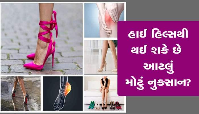 હાઈ હિલ્સ પહેરવાના શોખીનો પહેલા આ વીડિયો જોઈ લો, નુકસાન જાણીને ચોંકી જશો!