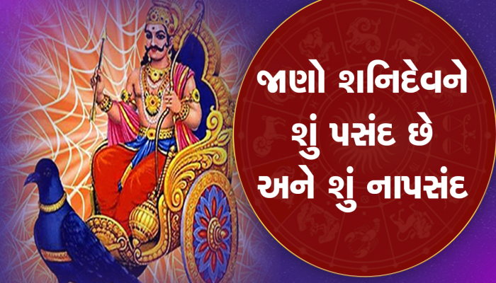 shani dev: જાણો શનિદેવને કયા લોકો પર આવે છે ગુસ્સો, પસંદ નથી તેમને આ વાત